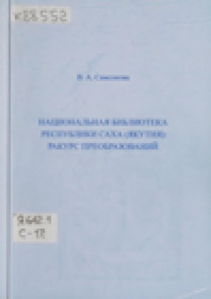 Обложка Электронного документа: Национальная библиотека Республики Саха (Якутия): ракурс преобразований: статьи и доклады