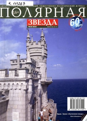 Обложка Электронного документа: Полярная звезда: литературно-художественный и общественно-политический журнал