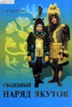Обложка Электронного документа: Свадебный наряд якутов: традиции и реконструкция