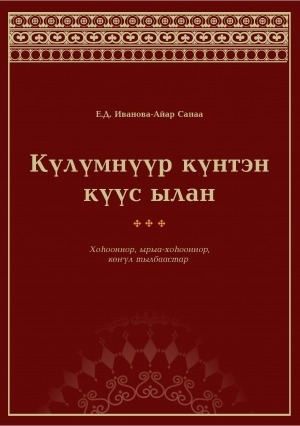 Обложка Электронного документа: Күлүмнүүр күнтэн күүс ылан...: хоһооннор, ырыа-хоһооннор, көҥүл тылбаастар