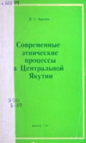 Обложка Электронного документа: Современные этнические процессы в Центральной Якутии