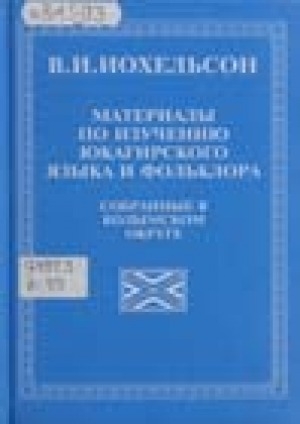 Обложка Электронного документа: Материалы по изучению юкагирского языка и фольклора, собранные в Колымском округе