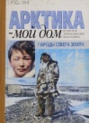 Обложка Электронного документа: Арктика - мой дом: народы Севера земли, культура народов Севера. для среднего и старшего школьного возраста