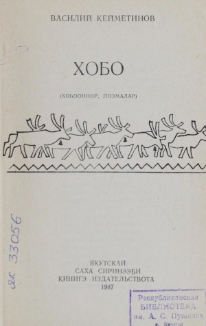 Обложка Электронного документа: Хобо: хоһооннор, поэмалар