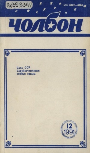 Обложка Электронного документа: Чолбон: уус-уран литературнай уонна общественнай-политическай сурунаал