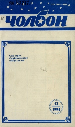 Обложка Электронного документа: Чолбон: уус-уран литературнай уонна общественнай-политическай сурунаал