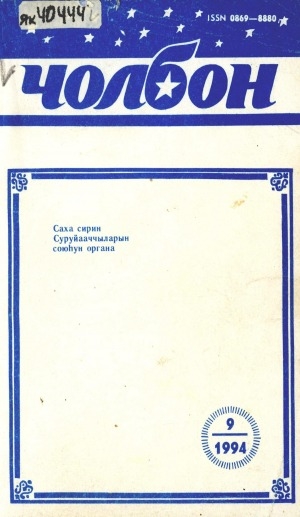Обложка Электронного документа: Чолбон: уус-уран литературнай уонна общественнай-политическай сурунаал