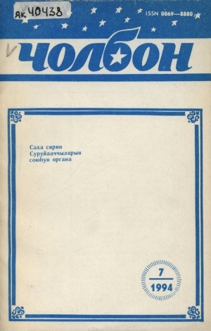 Обложка Электронного документа: Чолбон: уус-уран литературнай уонна общественнай-политическай сурунаал