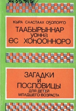 Обложка Электронного документа: Таабырыннар уонна өс хоһоонноро = Загадки и пословицы: кыра саастаах оҕолорго
