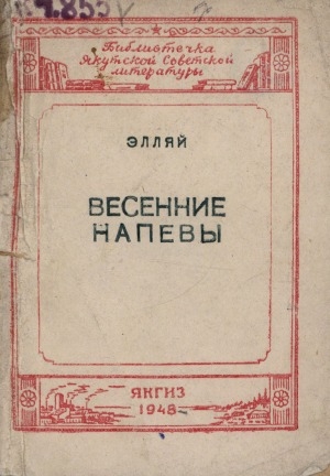 Обложка Электронного документа: Весенние напевы: стихи, поэмы