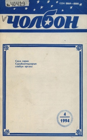Обложка Электронного документа: Чолбон: уус-уран литературнай уонна общественнай-политическай сурунаал