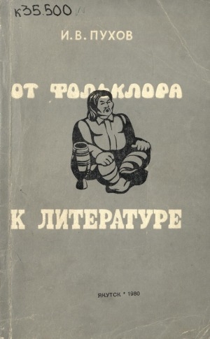 Обложка Электронного документа: От фольклора к литературе: статьи о фольклоре и литературе