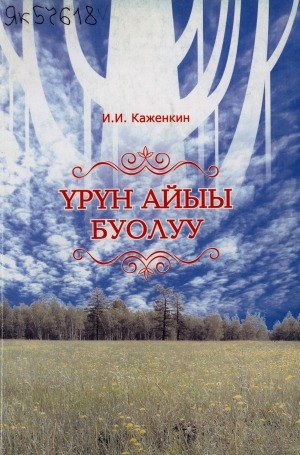 Обложка Электронного документа: Үрүҥ Айыы буолуу