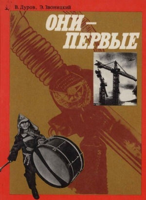 Обложка Электронного документа: Они - первые: рассказы об орденах