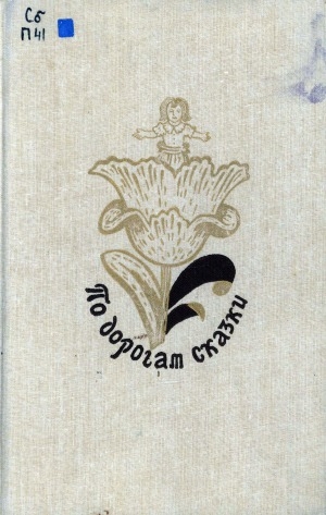 Обложка Электронного документа: По дорогам сказки: сказки писателей разных стран