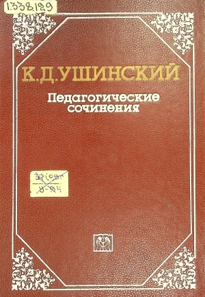 Обложка Электронного документа: Педагогические сочинения: в 6 томах <br/> Т. 2