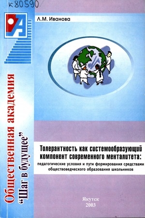 Обложка Электронного документа: Толерантность как системообразующий компонент современного менталитета: педагогические условия и пути формирования средствами обществоведения образования школьников