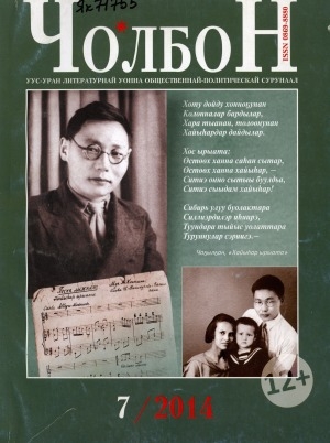 Обложка Электронного документа: Чолбон: уус-уран литературнай уонна общественнай-политическай сурунаал