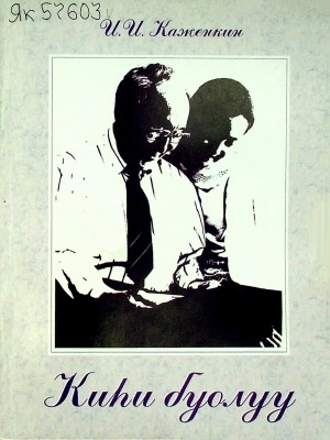 Обложка Электронного документа: Киһи буолуу