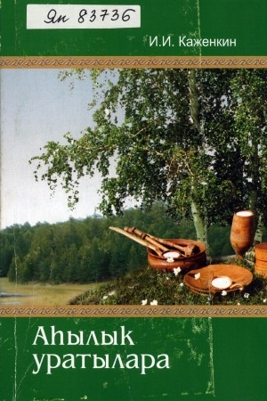 Обложка Электронного документа: Аһылык уратылара