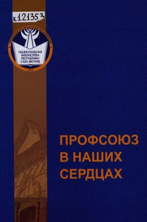 Обложка Электронного документа: Профсоюз в наших сердцах: воспоминания