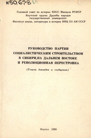 Обложка Электронного документа: Руководство партии социалистическим строительством в Сибири, на Дальнем Востоке и революционная перестройка: (тезисы докладов и сообщений)