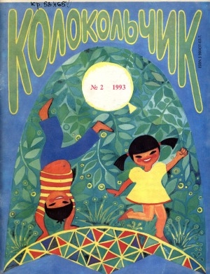 Обложка Электронного документа: Колокольчик : республиканский детский иллюстрированный журнал