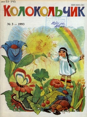 Обложка Электронного документа: Колокольчик : республиканский детский иллюстрированный журнал
