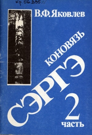 Обложка Электронного документа: Сэргэ: (коновязь) <br/> Ч. 2