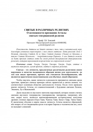 Обложка Электронного документа: Святые в различных религиях о возможности признания Аттилы святым тенгрианской религии