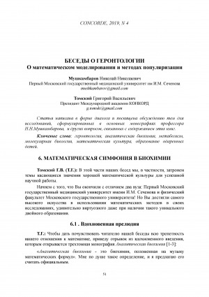 Обложка Электронного документа: Беседы о геронтологии о математическом моделировании и методах популяризации