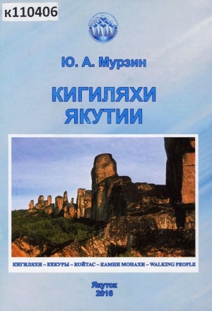 Обложка Электронного документа: Кигиляхи Якутии