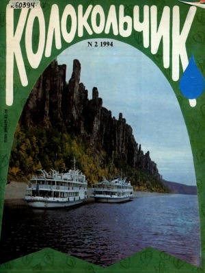 Обложка Электронного документа: Колокольчик: республиканский детский иллюстрированный журнал