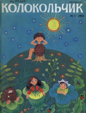 Обложка Электронного документа: Колокольчик: республиканский детский иллюстрированный журнал