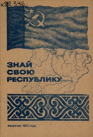 Обложка Электронного документа: Знай свою республику: библиографический указатель книг для учащихся 6-8 классов