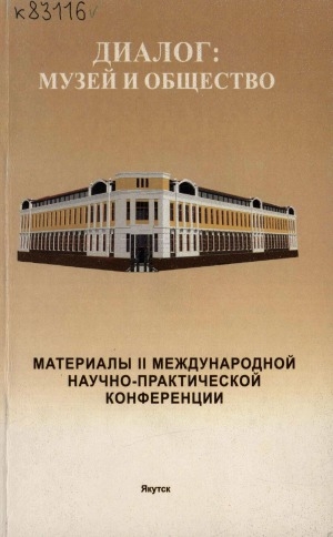 Обложка Электронного документа: Диалог: музей и общество: материалы II международной научно-практической конференции под эгидой ЮНЕСКО "Диалог: музей и общество", посвященной 75-летию Национального художественного музея РС(Я), 2 октября 2003 г.