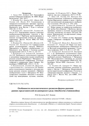Обложка Электронного документа: Особенности онтогенетического развития формы раковин ранних представителей позднеюрского рода Amoeboceras (Ammonoidea)