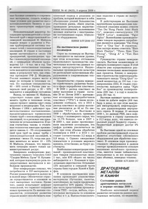 Обложка Электронного документа: Драгоценные металлы и камни: состояние рынков драгоценных металлов в первые месяцы 2009 г.