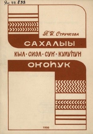 Обложка Электронного документа: Сахалыы кыл, сиэл, суҥ, кулуһун оҥоһук: (уһуйаан учууталыгар көмө)
