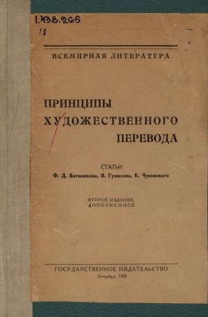 Обложка Электронного документа: Принципы художественного перевода: статьи Ф. Д. Батюшкова, Н. Гумилева, К. Чуковского