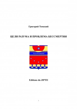 Обложка Электронного документа: Цели разума и проблема бессмертия