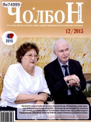 Обложка Электронного документа: Чолбон: уус-уран литературнай уонна общественнай-политическай сурунаал