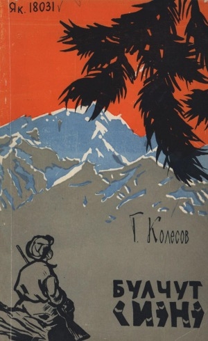 Обложка Электронного документа: Булчут сиэнэ: быһылааннаах сэһэн