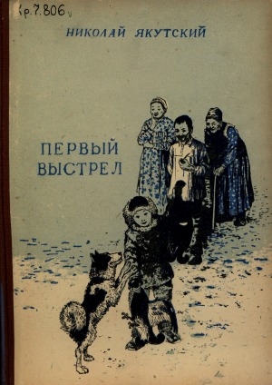 Обложка Электронного документа: Первый выстрел: рассказы и сказки