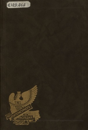 Обложка Электронного документа: Автобиографическая проза; Дневники