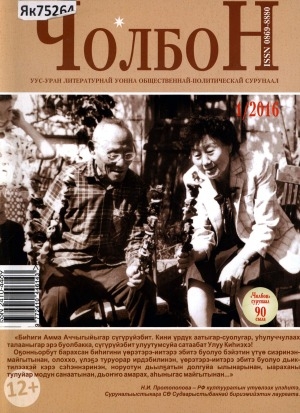 Обложка Электронного документа: Чолбон: уус-уран литературнай уонна общественнай-политическай сурунаал