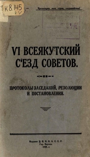Обложка Электронного документа: VI Всеякутский съезд Советов. С 17 февраля по 4 марта 1929 года: Протоколы заседаний, резолюции и постановления