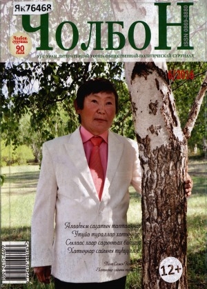 Обложка Электронного документа: Чолбон: уус-уран литературнай уонна общественнай-политическай сурунаал