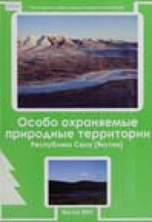 Обложка Электронного документа: Особо охраняемые природные территории Республики Саха (Якутия) = Саха сирин Ытык Кэрэ сирдэрэ