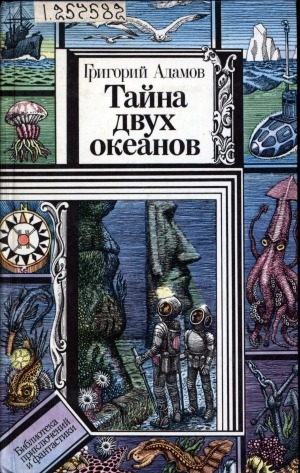 Обложка Электронного документа: Тайна двух океанов: роман